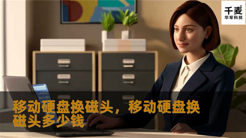 硬盘出现问题，数据无法读取，怎么办？移动硬盘换磁头是修复数据丢失、恢复文件的关键技术之一。在本文中，我们将为您详细介绍换磁头的重要性、操作流程以及如何选择专业服务，让您的珍贵数据不再消失。