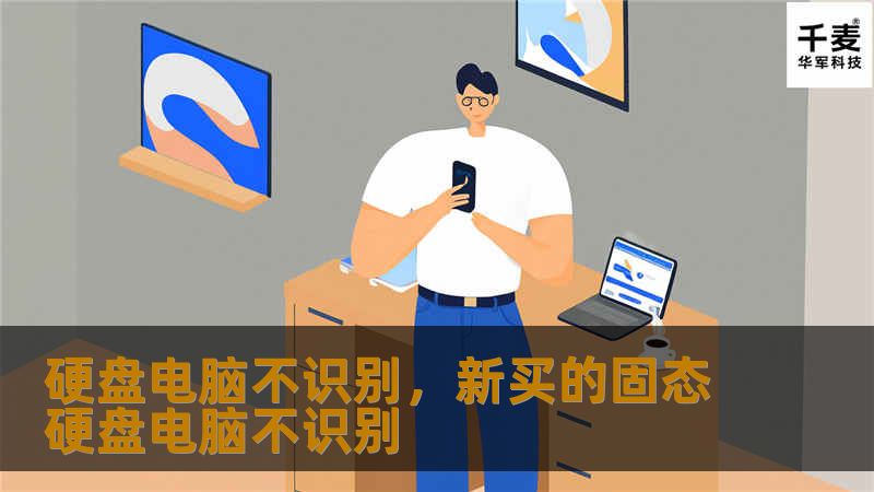 硬盘电脑不识别，新买的固态硬盘电脑不识别