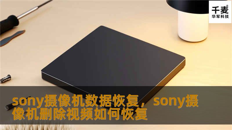 当我们使用Sony摄像机记录生活中的珍贵瞬间时，突然的数据丢失会让人焦虑不安。本文将介绍如何通过专业数据恢复技术，轻松找回丢失的视频、照片等重要资料，让您不再为此烦恼。