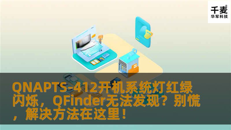 QNAPTS-412开机系统灯红绿闪烁，QFinder无法发现？别慌，解决方法在这里！