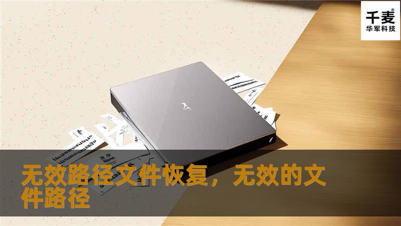 无效路径文件恢复，无效的文件路径