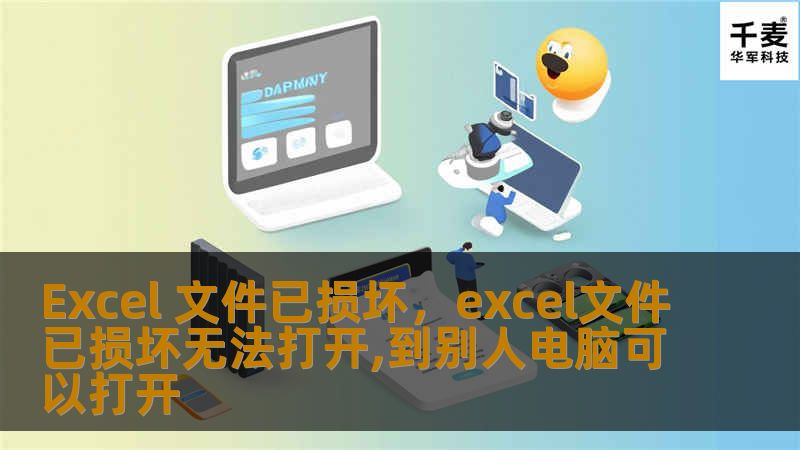 Excel 文件已损坏，excel文件已损坏无法打开,到别人电脑可以打开