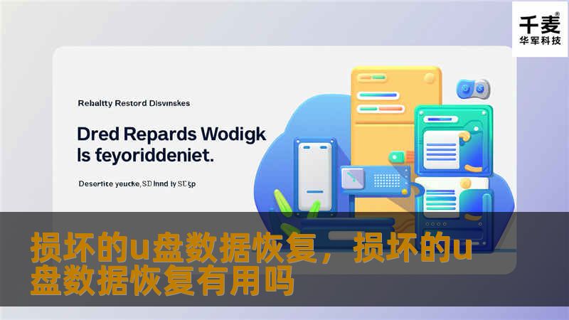 损坏的u盘数据恢复，损坏的u盘数据恢复有用吗
