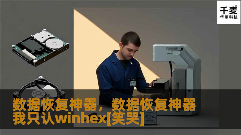 数据恢复神器：如何有效找回丢失的数据        文章大纲                H1: 数据恢复神器概述                什么是数据恢复神器？        为什么需要数据恢复神器？                H2: 数据丢失的常见原因                意外删除文件        硬盘损坏        系统崩溃        病毒攻击         ...