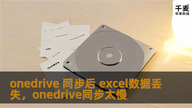 您是否在使用OneDrive同步Excel文件时遇到数据丢失的困扰？本文为您提供解决方案，帮助您轻松恢复丢失的Excel数据，避免重要文件的损失，让您的工作无忧。