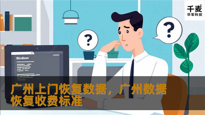 广州上门恢复数据服务，为您提供快速、高效的数据恢复解决方案。无论您是企业用户还是个人用户，无论数据损坏还是误删，我们的专业团队都会以最先进的技术帮您找回宝贵的资料，安全便捷，值得信赖。