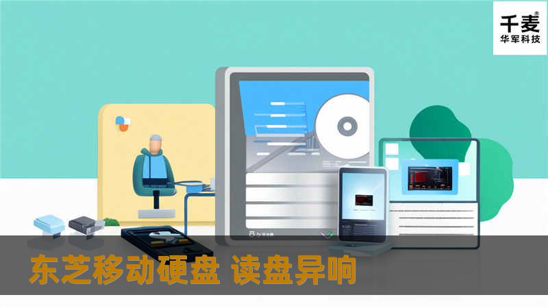 东芝移动硬盘 读盘异响