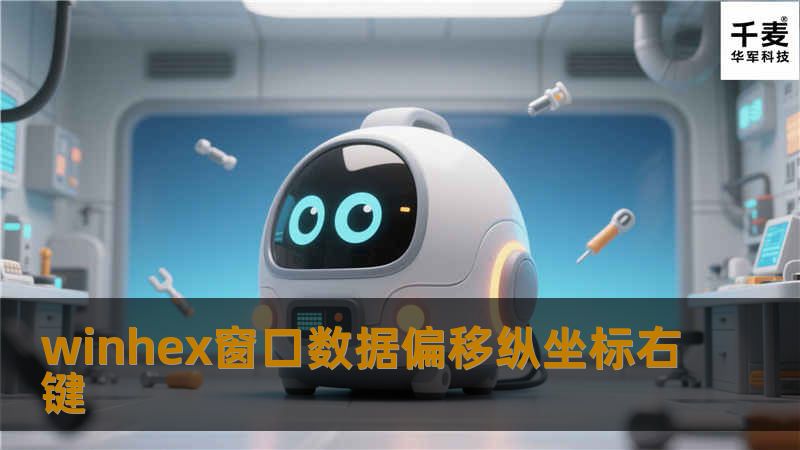 文章大纲        WinHex窗口数据偏移纵坐标右键使用技巧详解    H1：介绍WinHex与数据偏移功能            H2：什么是WinHex？        H2：WinHex在数据分析中的应用        H2：数据偏移的基本概念        H1：如何在WinHex中使用右键操作            H2：WinHex窗口界面概述        H2：右键菜单的基本...