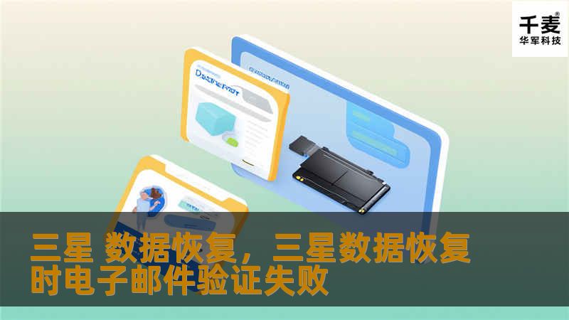 数据丢失对每个人来说都是一场噩梦，尤其是当重要的照片、文件和联系人突然消失时，往往让人不知所措。本文将介绍如何通过专业的三星手机数据恢复方法，轻松找回丢失的宝贵数据。