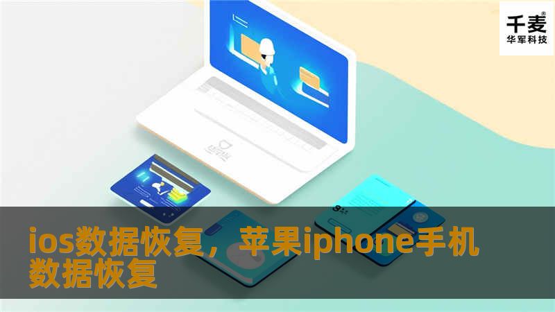 ios数据恢复，苹果iphone手机数据恢复