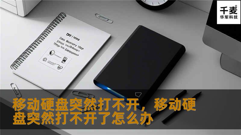 移动硬盘突然打不开是常见问题，本文将深入分析原因，并提供有效的解决方案，让您轻松应对这一困扰。