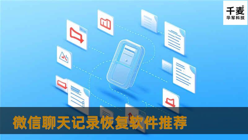 微信聊天记录误删了怎么办？本文推荐多款高效微信聊天记录恢复软件，支持安卓和苹果设备，助你快速找回微信文字、图片、语音等数据。