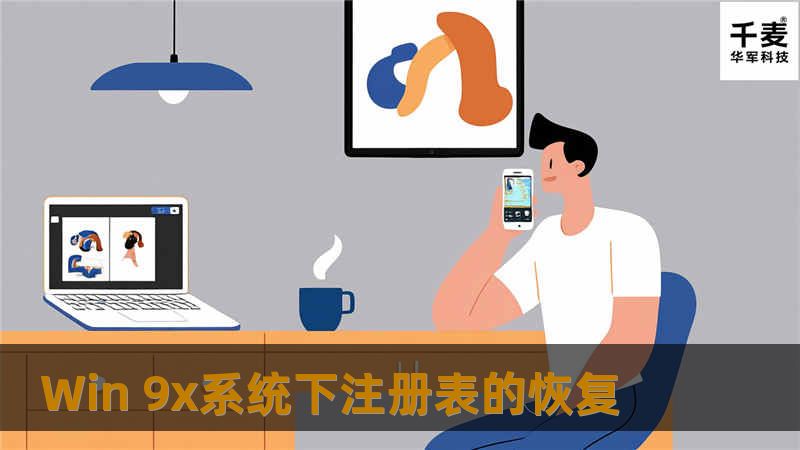 我们知道每次启动Win 9x后，系统都会自动地将System.ini、Win.ini、User.dat和System.dat等文件压缩成一个cab文件保存在隐含目录 WindowsSysbckup 下，并保留五个最近日期的备份文件Rb001.cab～Rb005