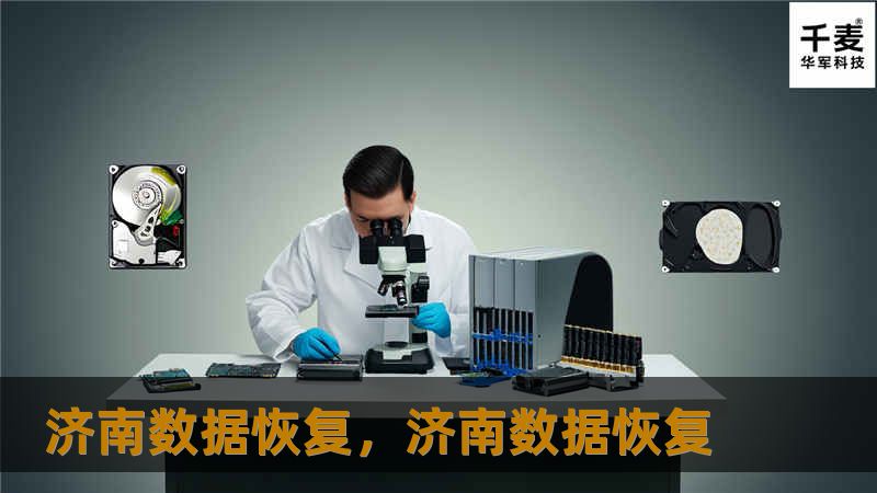 济南数据恢复是您挽回宝贵数据的最佳选择。无论是硬盘损坏、系统崩溃，还是意外删除文件，济南数据恢复公司拥有专业的技术团队，能够为个人用户和企业客户提供安全、高效的数据恢复服务。本文将详细介绍济南数据恢复的重要性、常见的数据丢失原因及最佳恢复解决方案。