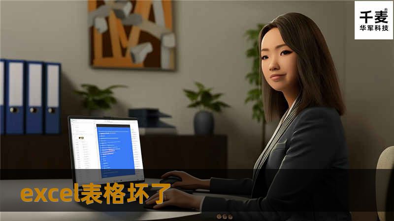 遇到Excel表格坏了怎么办？本文将为您提供详细的故障分析、操作方法和真实案例，帮助您轻松解决Excel问题。