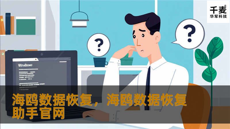 海鸥数据恢复，海鸥数据恢复助手官网