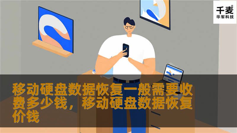 移动硬盘数据恢复一般需要收费多少钱，移动硬盘数据恢复价钱