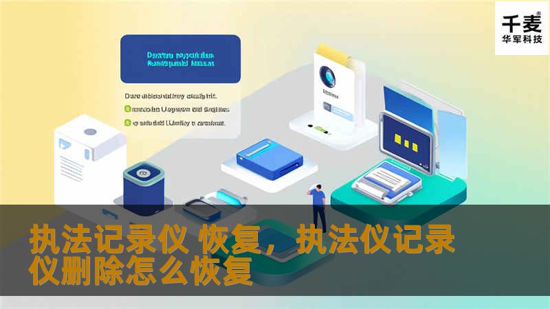执法记录仪作为现代执法工作的重要工具，其恢复功能不仅是技术的进步，更为确保执法过程的透明性和公正性提供了有力保障。本文将带您了解执法记录仪的恢复技术，以及它如何在日常执法中发挥不可替代的作用。