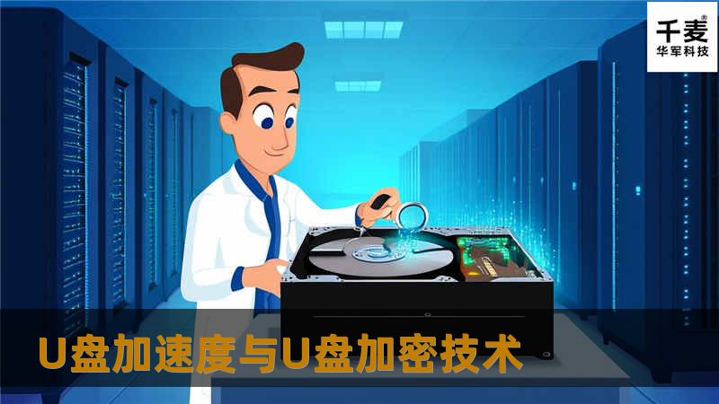   U盘，相信大家都有使用过的，哈哈，数据恢复就是不是人人都有恢复过的。我们一般买来的U盘也是属于裸盘的，如果有一些重要的、私密性的数据、文件存储还是需要设置一下的，下