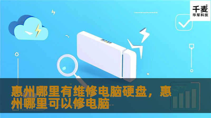如果您在惠州地区遇到了电脑硬盘故障，本文将为您详细介绍哪里可以找到专业的硬盘维修服务。通过本文，您将了解硬盘维修的重要性，常见故障类型，以及如何选择合适的维修店铺。