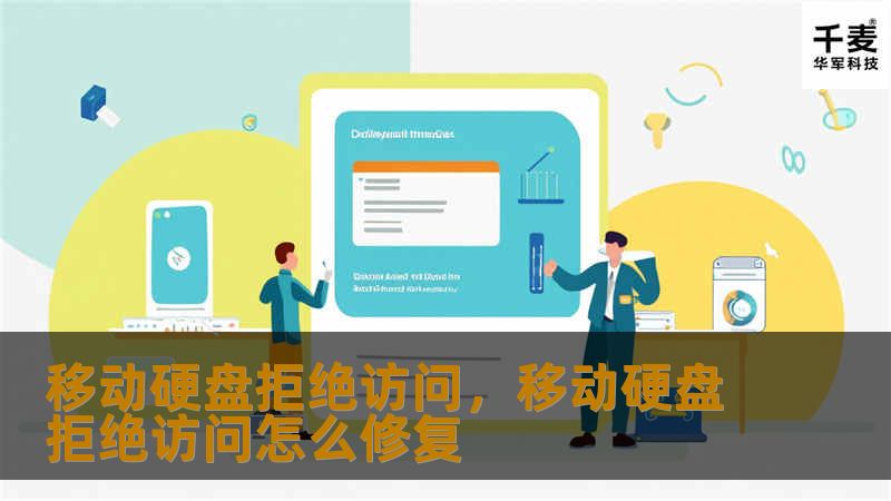 移动硬盘拒绝访问：原因及解决方案        文章大纲        H1: 移动硬盘拒绝访问问题解析            H2: 什么是“移动硬盘拒绝访问”问题？        H2: 移动硬盘拒绝访问的常见表现        H1: 移动硬盘拒绝访问的常见原因            H2: 权限问题导致拒绝访问        H3: 用户权限设置不当        H3: 系统权限问题  ...