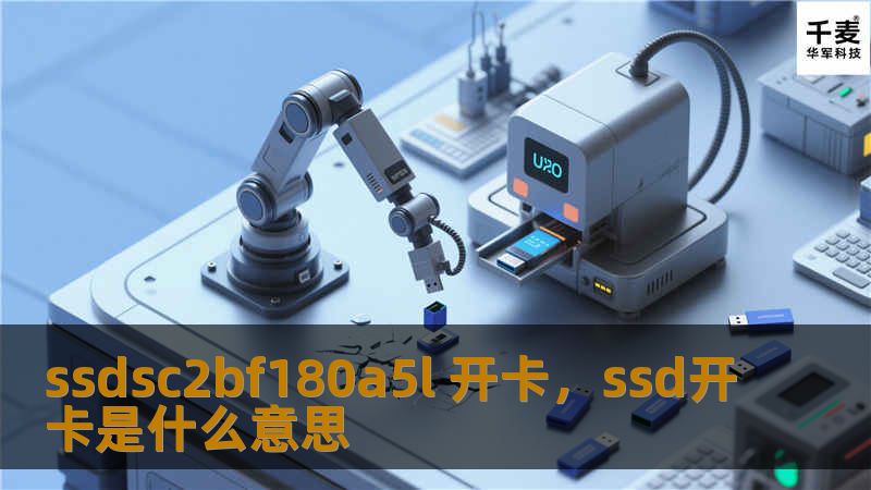 ssdsc2bf180a5l 开卡，ssd开卡是什么意思