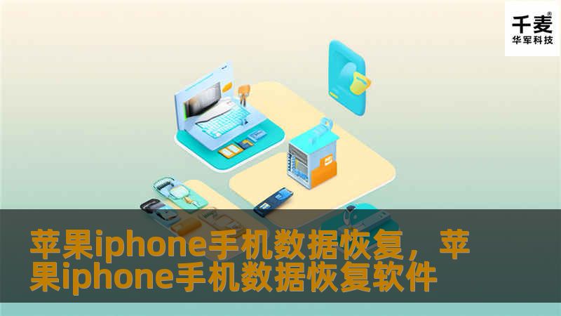 苹果iphone手机数据恢复，苹果iphone手机数据恢复软件