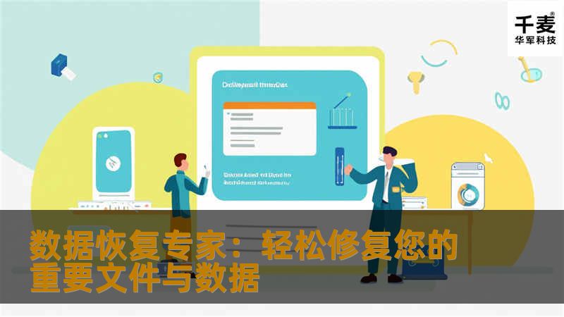 您是否曾因意外删除、病毒感染或硬件故障而失去重要数据？Easy-Recovery.cn是您值得信赖的数据恢复专家，提供高效、安全的文件修复解决方案，助您轻松找回丢失的重要数据。