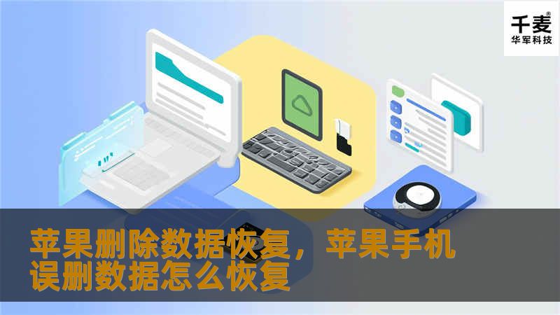 苹果删除数据恢复，苹果手机误删数据怎么恢复