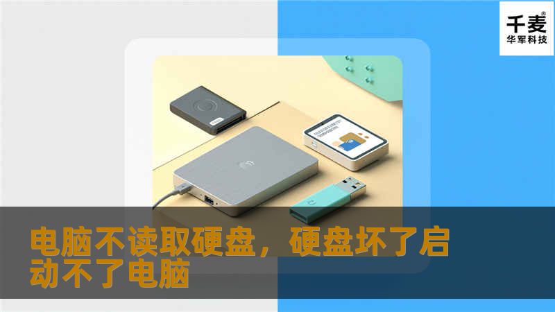 电脑不读取硬盘，硬盘坏了启动不了电脑