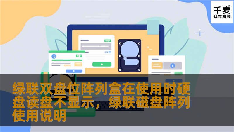 绿联双盘位阵列盒在使用时硬盘读盘不显示，绿联磁盘阵列使用说明