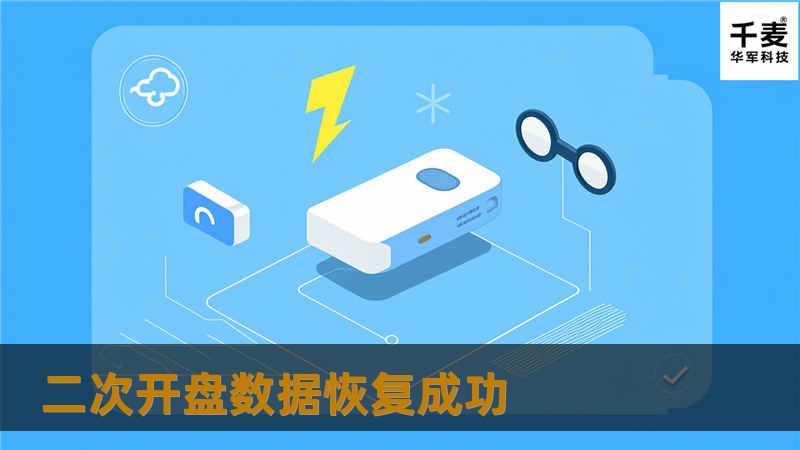 工程师准备好完全匹配的良好备件（完好的硬盘）。在100级无尘间下进行磁头更换.在无尘间下进行加电调整磁头。经过1小时左右的时间,硬盘加电后,观