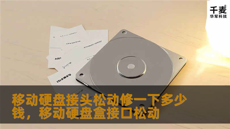 移动硬盘接头松动不仅影响数据传输，还可能导致数据丢失。本文将详细解析移动硬盘接头松动的维修价格、影响因素以及修理建议，帮助你做出明智选择。