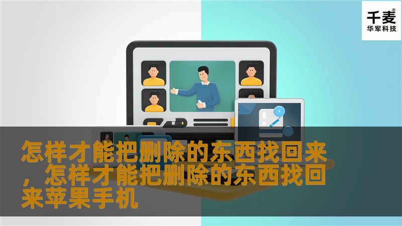 怎样才能把删除的东西找回来，怎样才能把删除的东西找回来苹果手机