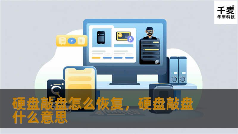 硬盘敲盘怎么恢复，硬盘敲盘什么意思