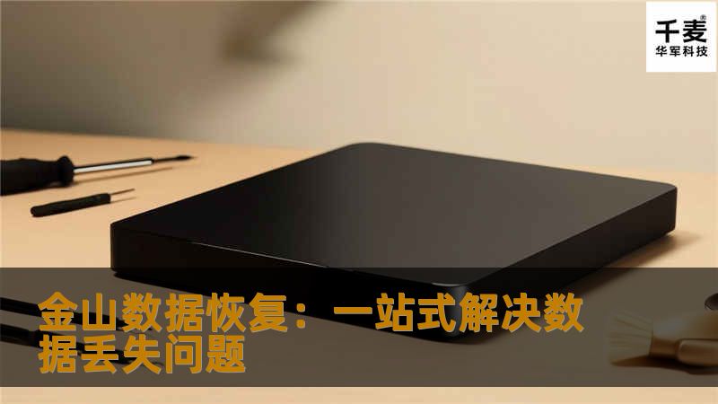 金山数据恢复：一站式解决数据丢失问题