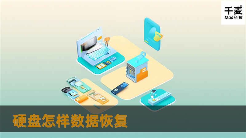 硬盘怎样数据恢复