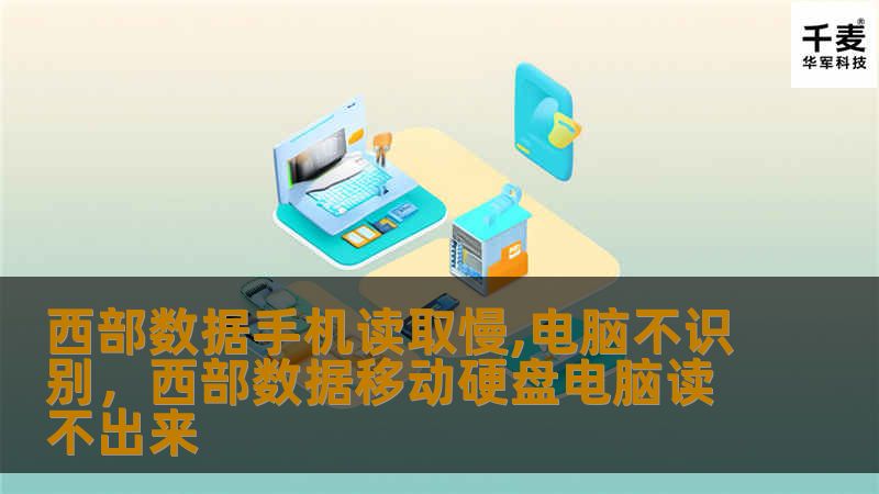 西部数据手机读取慢，电脑不识别：常见问题及解决方案        文章大纲        1. 引言：西部数据硬盘的普遍问题    1.1 为什么西部数据硬盘成为常见选择？    1.2 介绍常见的“手机读取慢，电脑不识别”问题    2. 硬盘读取慢和电脑不识别的原因    2.1 USB端口问题    2.2 数据线问题    2.3 驱动程序冲突    2.4 硬盘本身故障    2.5 文...