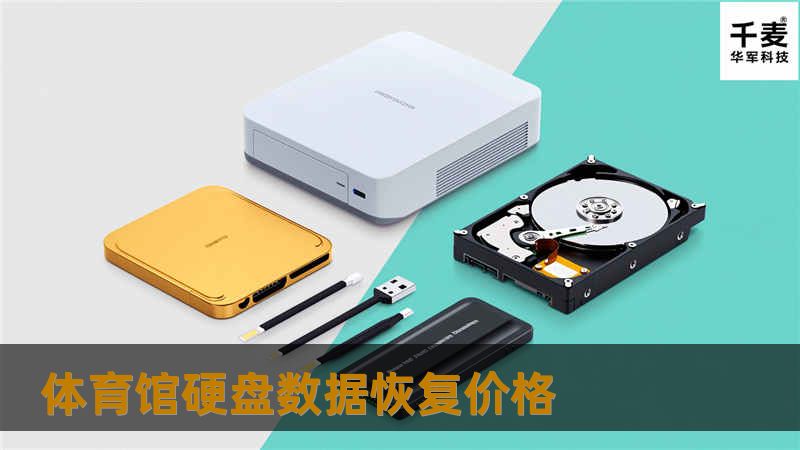 了解体育馆硬盘数据恢复价格，探索专业数据恢复解决方案，帮助您快速找回丢失数据。