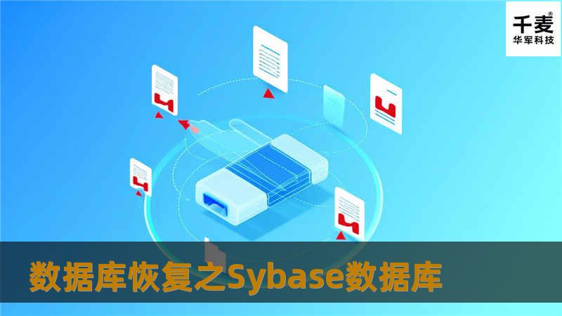 数据库恢复之Sybase 数据库，数据库恢复不同于一般的数据恢复性工作。这里涉及到数据库的格式、形式、及系统等情况比如下面要讲到的Sybase 数据库。Sybase数据库是成立于1984年的Syba
