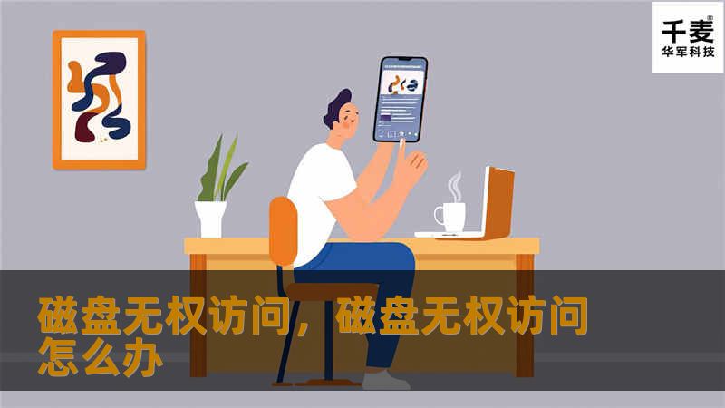 磁盘无权访问，磁盘无权访问怎么办