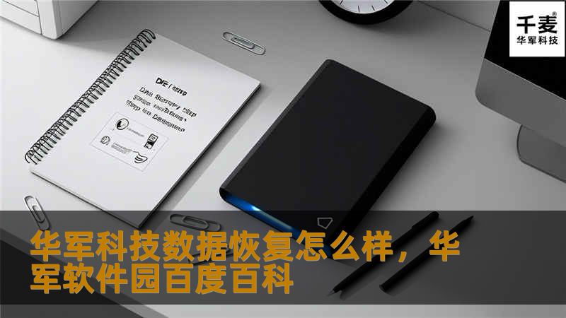 本文全面解析技王数据恢复的服务及优势，帮助您了解如何快速、有效地解决数据丢失问题。技王凭借先进技术和专业团队，为用户提供高效可靠的数据恢复解决方案。