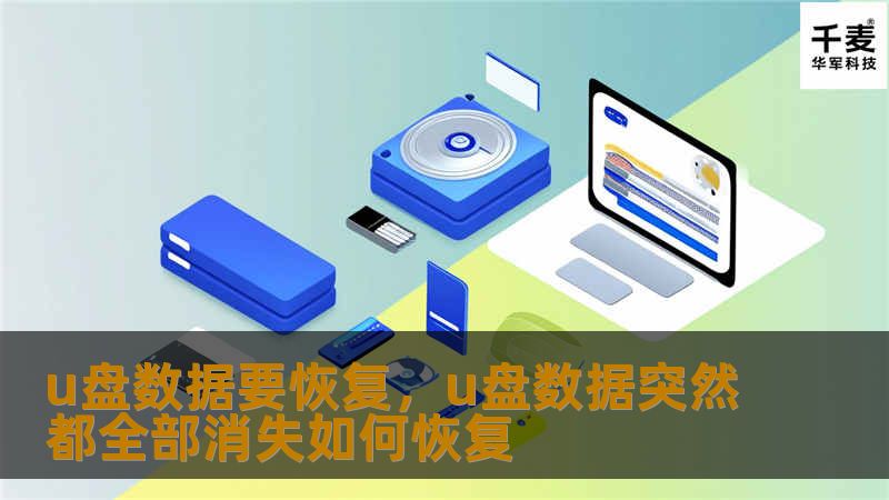 u盘数据要恢复，u盘数据突然都全部消失如何恢复
