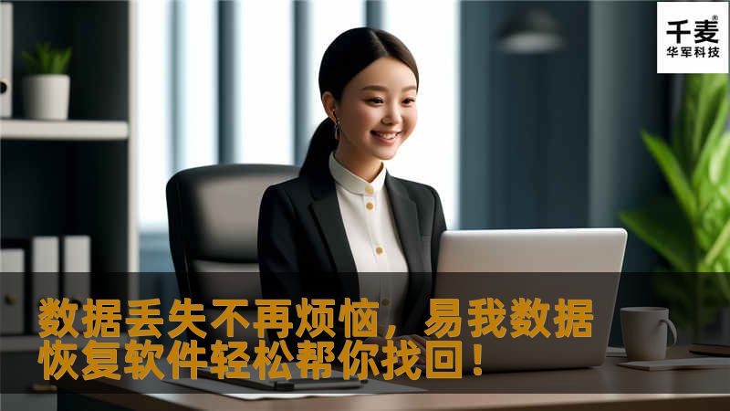 数据丢失常常让人感到无助，但现在有了易我数据恢复软件，您的数据难题将迎刃而解。无论是意外删除、硬盘损坏还是病毒攻击，易我数据恢复软件都能提供快速、有效、安全的解决方案。本文为您详细介绍如何使用易我数据恢复软件，让数据恢复变得更加简单。