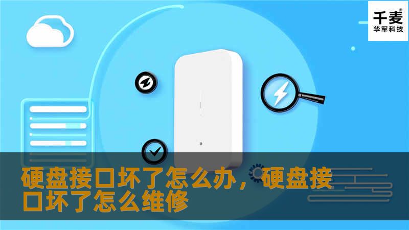 硬盘接口坏了怎么办，硬盘接口坏了怎么维修