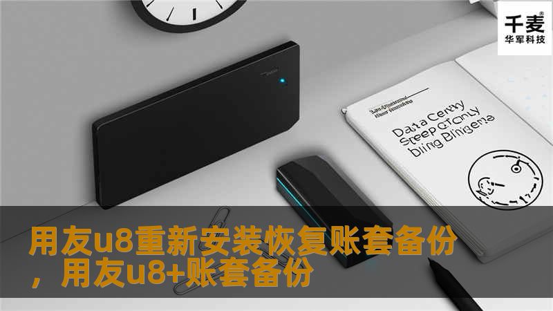 用友u8重新安装恢复账套备份，用友u8+账套备份