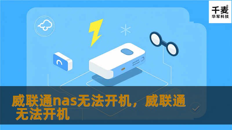 威联通NAS无法开机是很多用户遇到的常见问题，不用担心，本文将为你详细分析可能的原因，并提供有效的解决方案，让你的NAS迅速恢复正常。