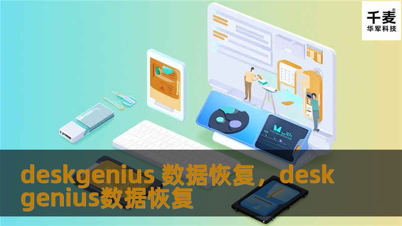 deskgenius 数据恢复，deskgenius数据恢复
