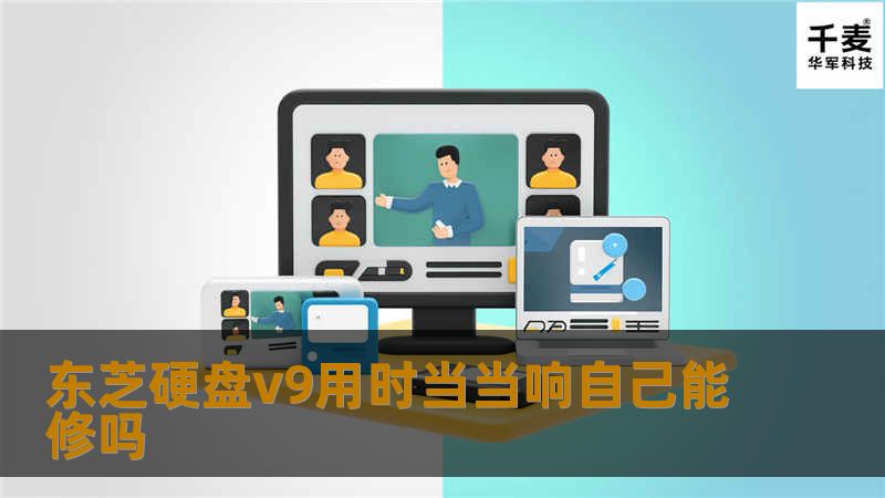 本文将深入探讨东芝硬盘V9用时当当响的故障原因及修复方法，帮助用户了解如何自行修理硬盘，避免数据丢失。