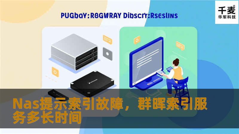 Nas提示索引故障，群晖索引服务多长时间
